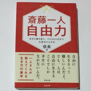 斎藤一人　自由力　自分を解き放ち、そのままの自分で大成功する方法 信長／著