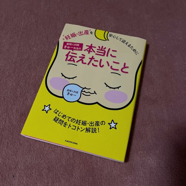 産婦人科医きゅー先生の本当に伝えたいこと　妊娠・出産を安心して迎えるために きゅー／著　縁起物