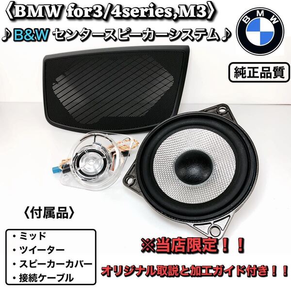 B&W センタースピーカー BMW f30 f31 3/4シリーズ ミッド ツイーター 穴あけガイド 純正同等品 Bowers & Wilkins