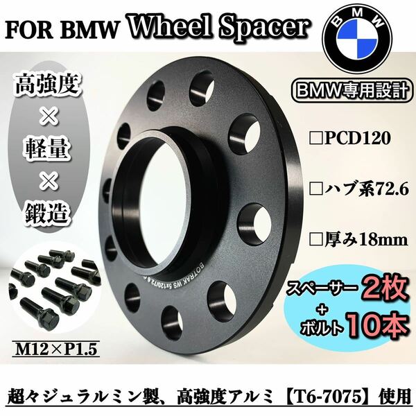 BMW専用　ワイドトレッド　ホイールスペーサー 18mm ハブリング付き　PCD120　72.6 M12 P1.5ボルト付きE82 E87 E46 E90 E91 E60 E84 E85