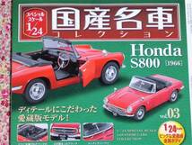 国産名車コレクションVol.03 Honda S800★1/24スケ－ル★新品未開封★【完売品】_画像3