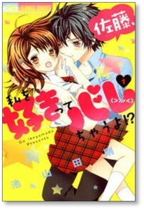 ▲全国送料無料▲ 佐藤 私を好きってバレちゃうよ 池山田剛 [1-4巻 漫画全巻セット/完結]