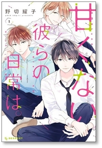 ▲全国送料無料▲ 甘くない彼らの日常は 野切耀子 [1-7巻 漫画全巻セット/完結]