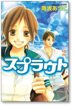 ▲全国送料無料▲ スプラウト 南波あつこ [1-7巻 漫画全巻セット/完結]_画像2