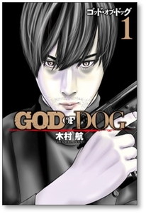 ▲全国送料無料▲ GOD OF DOG 木村航 [1-4巻 漫画全巻セット/完結] ゴッド オブ ドッグ