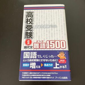 高校受験必須現代文難語１５００ 語彙力増強ドリル