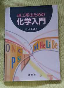 理工系のための化学入門 井上正之／著●2016発行