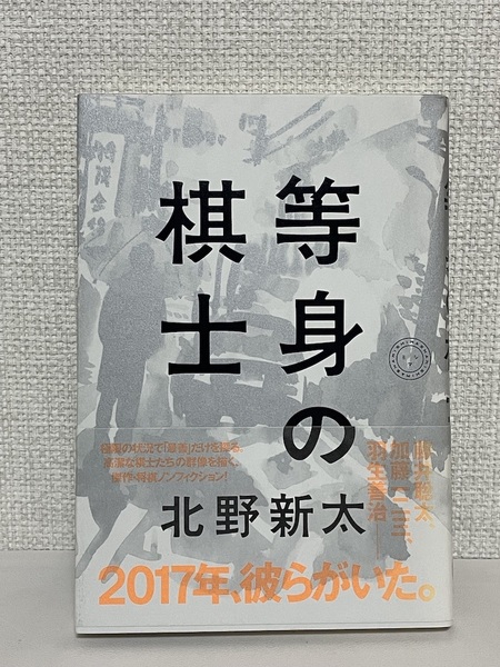 【送料無料】等身の棋士 /北野新太