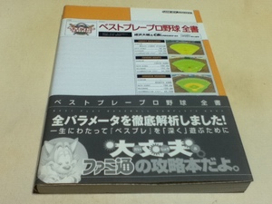 GBA攻略本 ベストプレープロ野球 全書 ファミ通