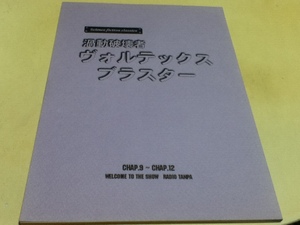 台本 渦動破壊者 ヴォルテックスブラスター 直筆サイン入り