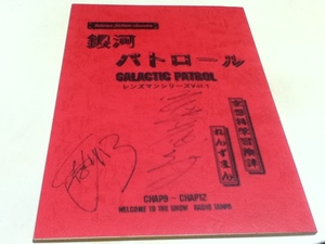 Скрипт Galaxy Patrol Lens Series Vol1 Yuki Hiroko Kasahara рукописная подпись