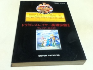 SFC攻略本 スーパーファミコン版 ドラゴンスレイヤー 英雄伝説Ⅱ プレイヤーズガイド マイクロデザイン出版局