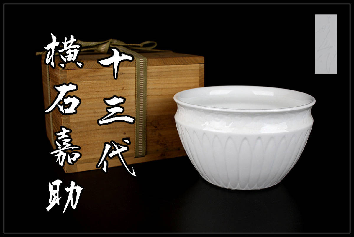 人気を誇る (619)☆平戸焼☆十三代横石嘉助作☆白磁染付喰籠【木箱入
