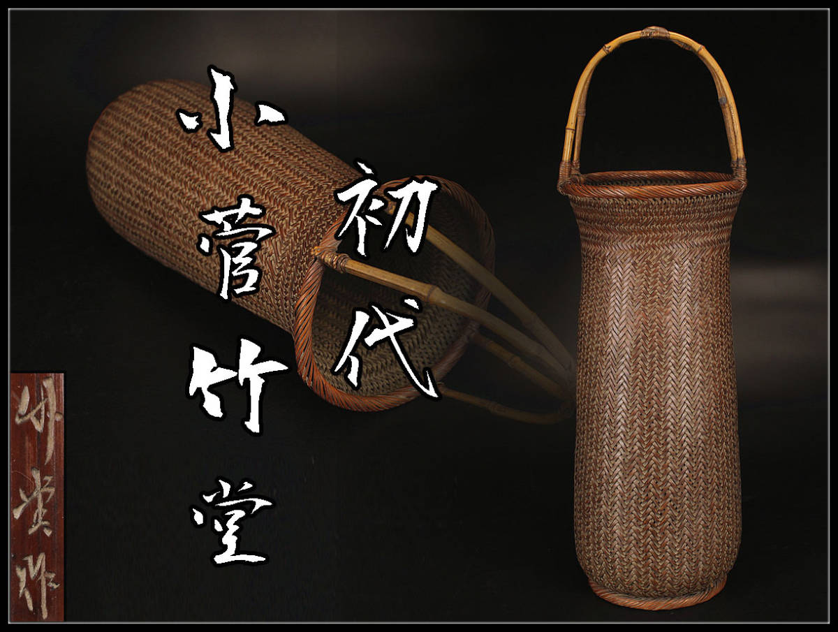 時代物】竹編細工竹細工 網代造 竹籠花入 茶道具 茶器 オブジェ ...