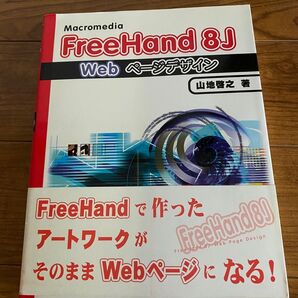 Macromedia FreeHand 8J Webページデザイン