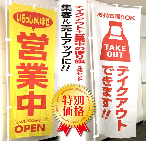 営業中＆テイクアウト のぼり旗〈2枚セット〉集客力アップに！ TAKE OUT OPENオープン【送料無料＆即日発送】