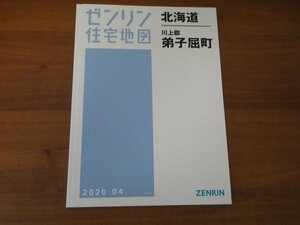 ゼンリン住宅地図 北海道 川上郡 弟子屈町 B4判 2020/04