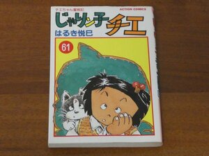 じゃりン子チエ 61 はるき悦巳 送料185円