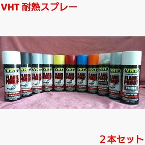 VHT 耐熱塗料「耐熱スプレー」2本セット