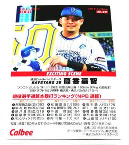 【 筒香嘉智 】 2018　第3弾　エキサイティングシーンカード　横浜DeNAベイスターズ　【ES-09】　★ カルビープロ野球チップ