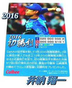 【 井納翔一 】 2016　第2弾　初勝利カード　横浜DeNAベイスターズ　【FW-12】　★ カルビープロ野球チップス　