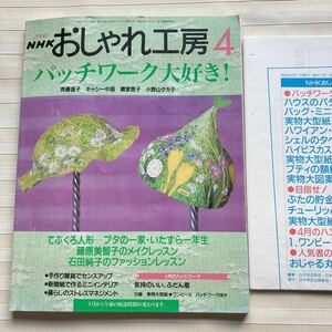 おしゃれ工房2000/4 *(斉藤謠子) バッグ *(キャシー中島) ハワイアンキルト*ブティ バッグ *ワンピース *編みぐるみ おじゃる丸 □型紙付□