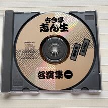 CD 古今亭志ん生 　火焔太鼓／黄金餅　古今亭志ん生 名演集（一）_画像2