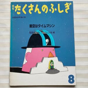 たくさんのふしぎ●1988●星空はタイムマシン●松田卓也 (文)　たむらしげる (絵)　昭和63年