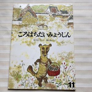 ものがたりえほん新36●2006●ごろはちだいみょうじん●中川正文（さく） 梶山俊夫（え）