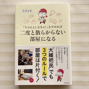 ∞ 「ちゃんとしなきゃ!」をやめれば二度と散らからない部屋になる　なぎまゆ　"大雑把民"でも３つのルールで部屋は片付く！