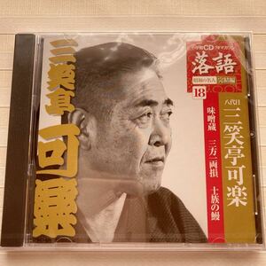 CD 三笑亭可楽[八代目] 　味噌蔵／三方一両損／士族の鰻（収録時間 60分）落語 昭和の名人 完結編 18　☆未開封☆