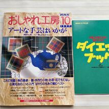 おしゃれ工房1997/10 *(広瀬光治)*ベスト*美しくなる顔のツボ *かぎ針編み ベスト.ミニマフラー*別冊 ダイエットブック □未使用 型紙付□_画像1