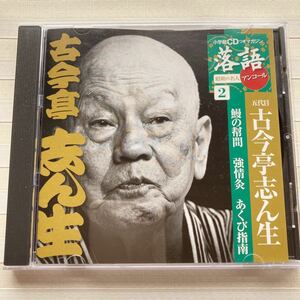 CD 古今亭志ん生　鰻の幇間／強情灸／あくび指南　落語昭和の名人アンコール２　★冊子なし★