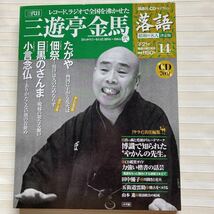 CD 三遊亭金馬[三代目] 　たがや／佃祭／目黒のさんま／小言念仏　落語 昭和の名人 決定版 (14)_画像1