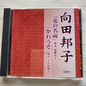 CD 向田邦子「花の名前」朗読：加藤治子「かわうそ」朗読：奈良岡朋子　※付 向田邦子自作を語る 収録（2分27秒）