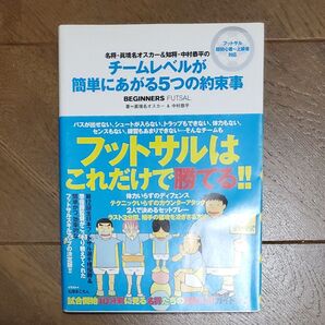 名将・真境名オスカー&知将・中村恭平のチームレベルが簡単にあがる5つの約束事 フットサル超初心者~上級者対応