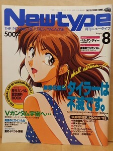 月刊ニュータイプ Newtype 1993年8月　無責任艦長タイラー セーラームーン