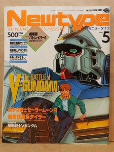 Newtype 月刊ニュータイプ　1993年5月号　Vガンダム　セーラームーンR