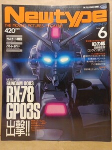 Newtype 月刊ニュータイプ　1992年6月号　紅の豚宮崎駿インタヴュー　ガンダム0083