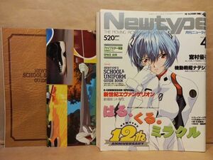 月刊ニュータイプ Newtype 1997年4月号 付録永野護ポスター・冊子／エヴァンゲリオン／機動戦艦ナデシコ