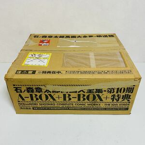 【極美品】角川書店 石ノ森章太郎萬画大全集 第10期 A-BOX + B-BOX + 特典 セット 特典付き