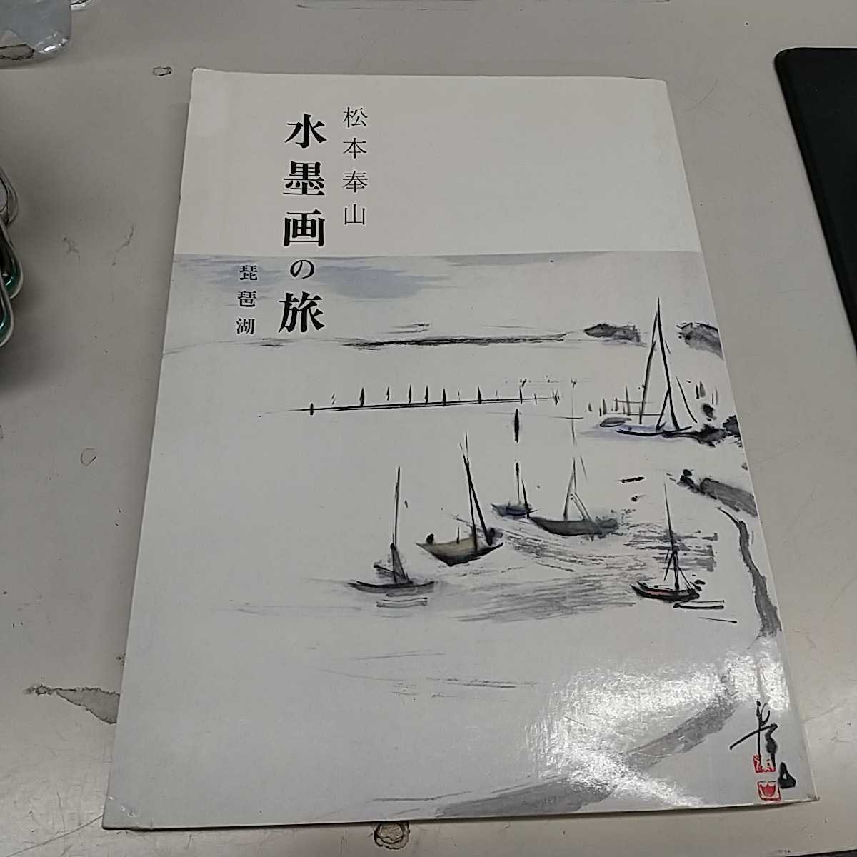 N6750【アンティーク】松本奉山 水墨画の旅-琵琶湖-/1982年･増補改訂版 松本尚山に師事, 絵画, 画集, 作品集, 図録