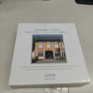 C2029【未使用】地方自治法施行六十周年記念5百円バイカラークラッドプルーフ貨幣セット 群馬県