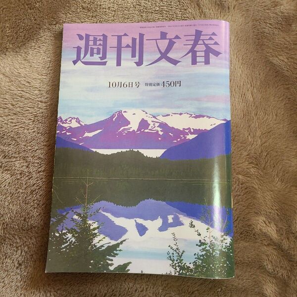 週刊文春 10月6日号
