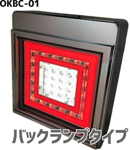 花魁 角 フル LED テールランプ レッド クリア ブレーキ & スモール バックランプ タイプ 1ユニット トラック OKBC-01