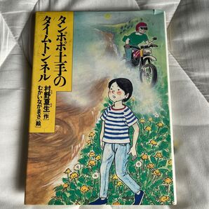 タンポポ土手のタイムトンネル