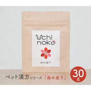 561【新品未使用/賞味期限2025.2】ペット用 サプリ 漢方 血の巡り 30g Uchinoko うちのこ 犬 猫 サプリメント