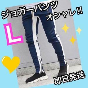 ジョガーパンツ　ライン　スキニー　スウェット　メンズ　レディース　L ネイビー