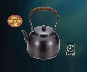 ☆銅製黒銅仕上げＩＨ２００Ｖ対応鎚目入湯沸し約２.３Ｌ日本製新品