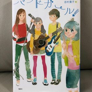 バンドガール! 読書感想文 高学年